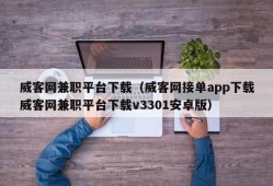 威客网兼职平台下载（威客网接单app下载威客网兼职平台下载v3301安卓版）