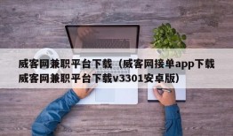 威客网兼职平台下载（威客网接单app下载威客网兼职平台下载v3301安卓版）