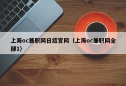 上海oc兼职网日结官网（上海oc兼职网全部1）