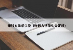 赚钱方法学生党（赚钱方法学生党正规）