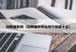 招聘兼职网（招聘兼职网站排行榜前十名）