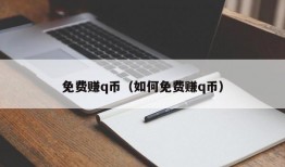 免费赚q币（如何免费赚q币）