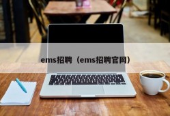 ems招聘（ems招聘官网）