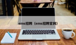 ems招聘（ems招聘官网）