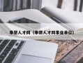 奉贤人才网（奉贤人才网事业单位）