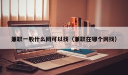 兼职一般什么网可以找（兼职在哪个网找）