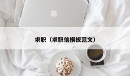 求职（求职信模板范文）