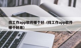 找工作app软件哪个好（找工作app软件哪个好用）