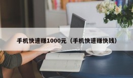 手机快速赚1000元（手机快速赚快钱）