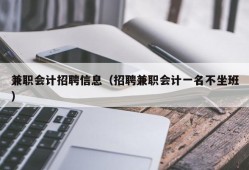 兼职会计招聘信息（招聘兼职会计一名不坐班）