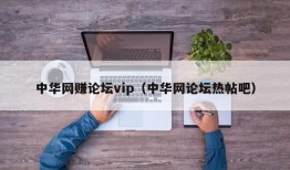 中华网赚论坛vip（中华网论坛热帖吧）