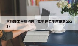 常熟理工学院招聘（常熟理工学院招聘2023）