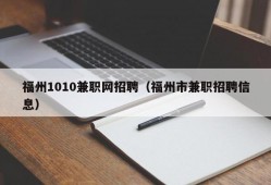 福州1010兼职网招聘（福州市兼职招聘信息）