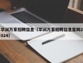 华润万家招聘信息（华润万家招聘信息官网2024）