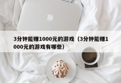 3分钟能赚1000元的游戏（3分钟能赚1000元的游戏有哪些）