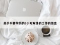 关于不要学历的8小时双休的工作的信息