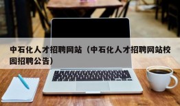 中石化人才招聘网站（中石化人才招聘网站校园招聘公告）