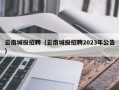 云南城投招聘（云南城投招聘2023年公告）