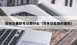 双休日兼职可以做什么（双休日能做的兼职）