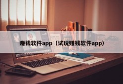 赚钱软件app（试玩赚钱软件app）