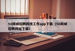 58同城招聘网找工作app下载（58同城招聘网站下载）