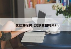 艾默生招聘（艾默生招聘网）