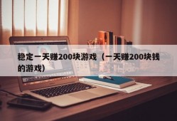 稳定一天赚200块游戏（一天赚200块钱的游戏）