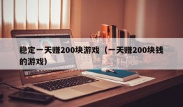 稳定一天赚200块游戏（一天赚200块钱的游戏）