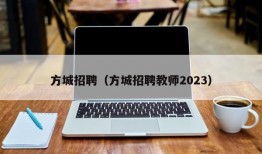 方城招聘（方城招聘教师2023）