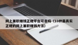 网上兼职赚钱正规平台可靠吗（10种最真实正规的网上兼职赚钱方法）