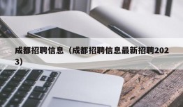 成都招聘信息（成都招聘信息最新招聘2023）