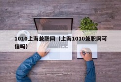 1010上海兼职网（上海1010兼职网可信吗）