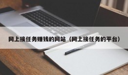 网上接任务赚钱的网站（网上接任务的平台）