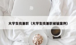 大学生找兼职（大学生找兼职被骗案例）