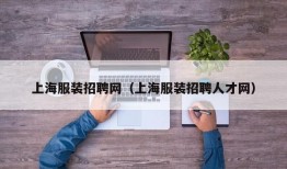 上海服装招聘网（上海服装招聘人才网）