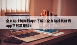 全自动挂机赚钱app下载（全自动挂机赚钱app下载苹果版）