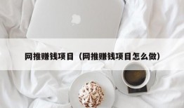 网推赚钱项目（网推赚钱项目怎么做）