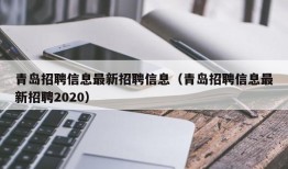 青岛招聘信息最新招聘信息（青岛招聘信息最新招聘2020）