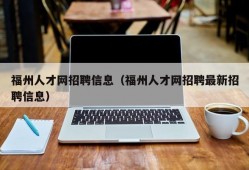 福州人才网招聘信息（福州人才网招聘最新招聘信息）