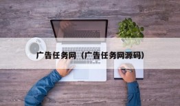 广告任务网（广告任务网源码）