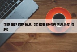 南京兼职招聘信息（南京兼职招聘信息最新招聘）