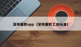 深圳兼职app（深圳兼职工资标准）