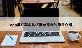 app推广实名认证接单平台的简单介绍