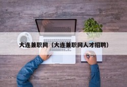 大连兼职网（大连兼职网人才招聘）