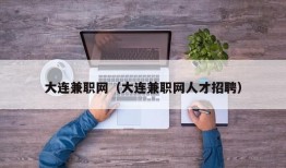 大连兼职网（大连兼职网人才招聘）