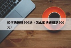 如何快速赚500块（怎么能快速赚到500元）