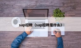 sap招聘（sap招聘是什么）