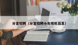 分宜招聘（分宜招聘小车司机信息）