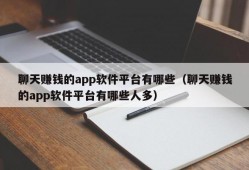 聊天赚钱的app软件平台有哪些（聊天赚钱的app软件平台有哪些人多）