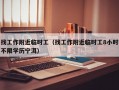 找工作附近临时工（找工作附近临时工8小时不限学历宁洱）